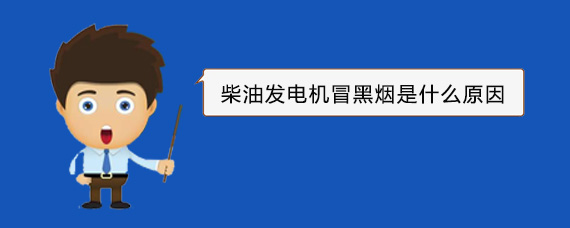 毛嘴镇柴油发电机冒黑烟是什么原因